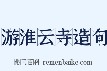 游淮云寺造句是什么意思的图片